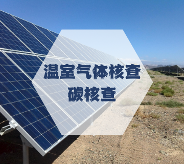 ISO14064溫室氣體核查/碳核查
