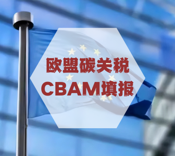歐盟碳關(guān)稅CBAM填報(bào)