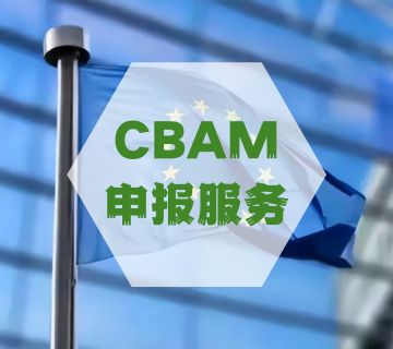 CBAM申報(bào)服務(wù)